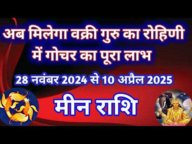 मीन राशि - अब मिलेगा वक्री गुरु के रोहिणी में गोचर का पूरा लाभ/28 नवंबर 2024 से 10 अप्रैल 2025