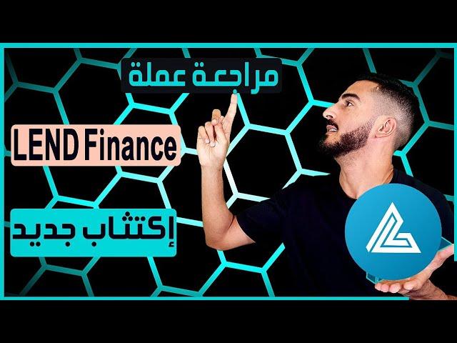 عملة LEND FINANCE || إكتثاب جديد في السوق