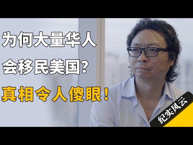 为何大量华人会移民美国？真相令人傻眼！#纪实风云 #纪录片 #胡润