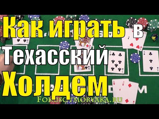 How to Play Texas Hold'em Poker - Poker Rules - Poker Training