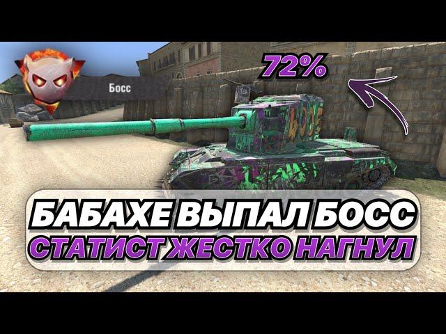 САМОМУ ОПАСНОМУ ТАНКУ В ИГРЕ ВЫПАЛА РОЛЬ БОССА | FV4005 + СТАТИСТ + БОСС = 50 000 УРОНА