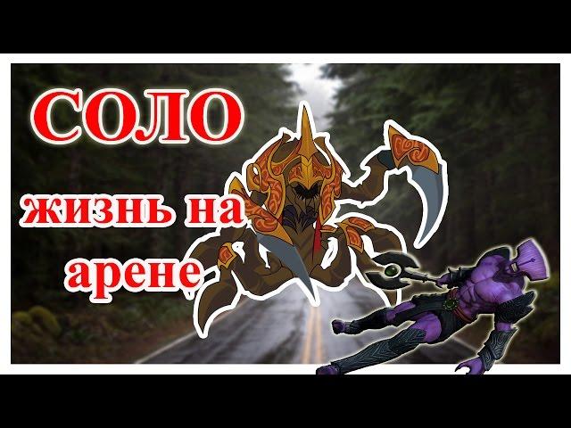 Жизнь на арене СОЛО ПРОХОЖДЕНИЕ | Падший воитель [DOTA 2]