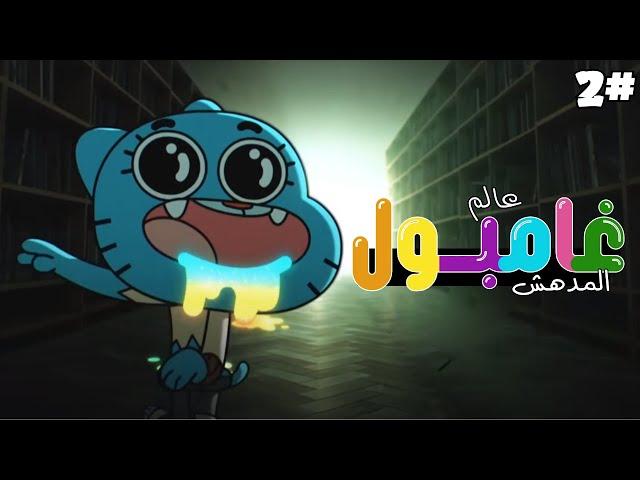 شرح قصة كرتون غامبول | 2