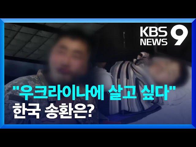 “우크라이나에 살고 싶어”…한국 송환 가능성은? [9시 뉴스] / KBS  2025.01.13.