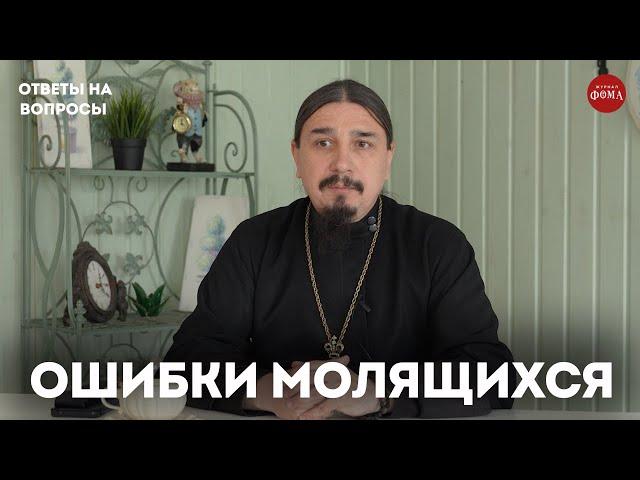 Опасные ошибки молитвы / священник Александр Овчаренко