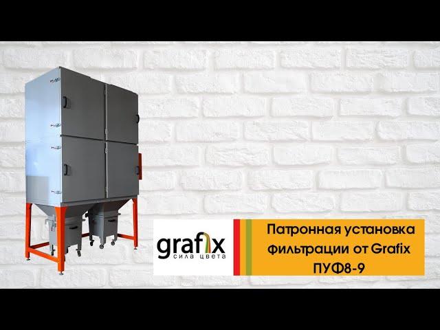 ПУФ8-9 Патронная установка фильтрации "Grafix". Professional Powder Coating.