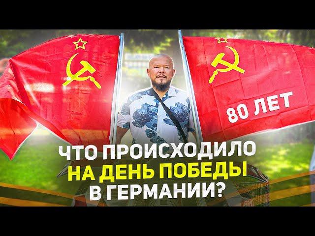 9 МАЯ В ГЕРМАНИИ ЮБИЛЕЙНЫЙ ДЕНЬ ПОБЕДЫ 80 ЛЕТ г.КЁЛЬН