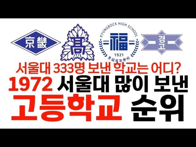 1972년 서울대 많이 보낸 고등학교 순위에 대해 알아보자!