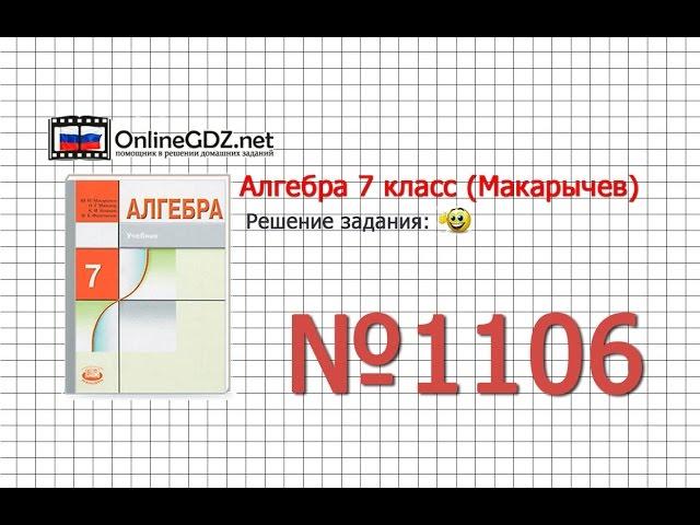 Задание № 1106 - Алгебра 7 класс (Макарычев)