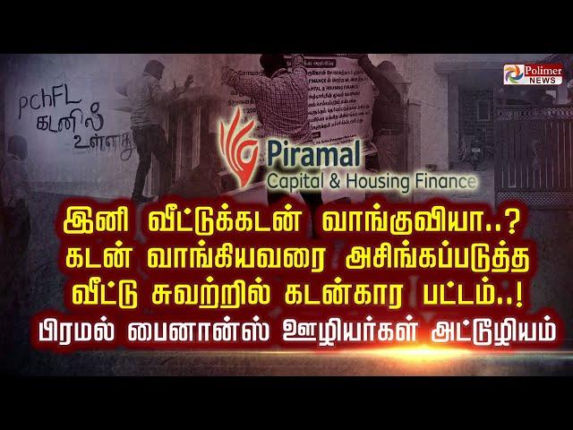 இனி வீட்டுக்கடன் வாங்குவியா..? கடன் வாங்கியவரை அசிங்கப்படுத்த வீட்டு சுவற்றில் கடன்கார பட்டம்..!