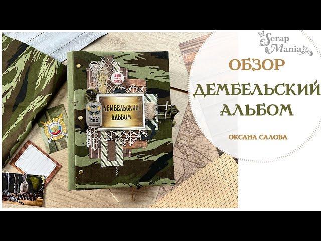 Дембельский фотоальбом. Коллекция "Дембельский альбом" ScrapMania