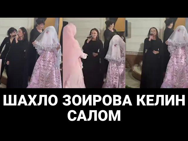 ШАХЛО ЗОИРОВА КЕЛИН САЛОМ