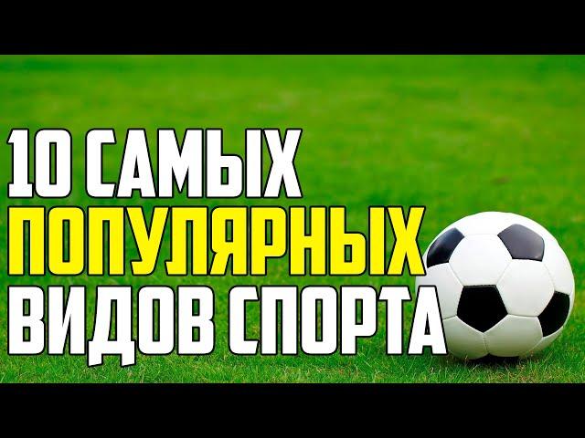 10 САМЫХ ПОПУЛЯРНЫХ ВИДОВ СПОРТА