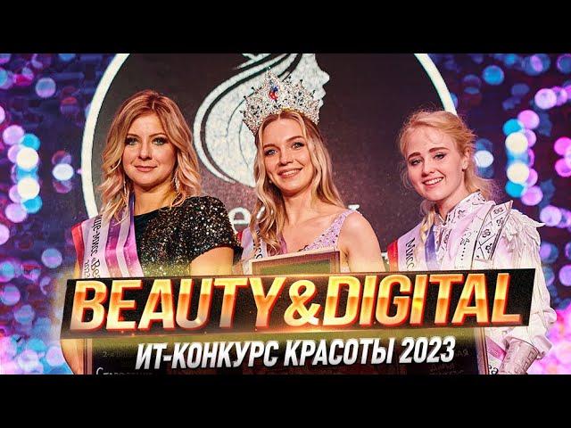 ИТ-конкурса красоты «Beauty & DigITal» 2023 - Финал