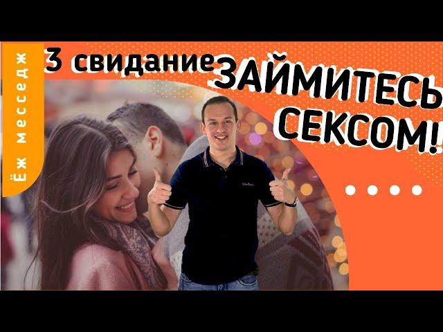 ТРЕТЬЕ свидание. Если все сделать правильно - будет секс!