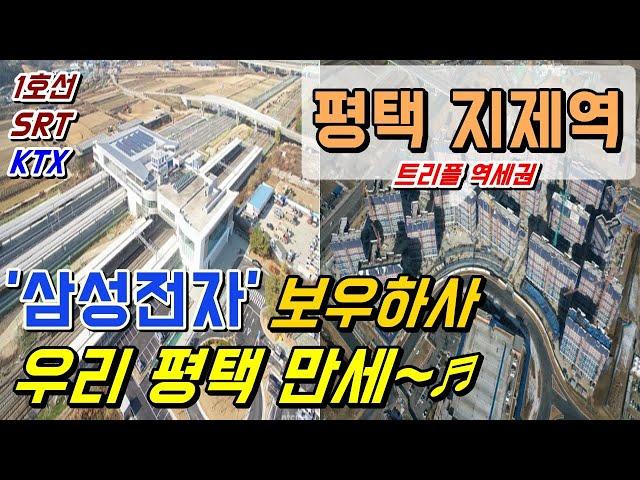 평택 지제역:) SRT,KTX,1호선 트리플역세권! 고덕신도시 삼성반도체 일자리까지..!