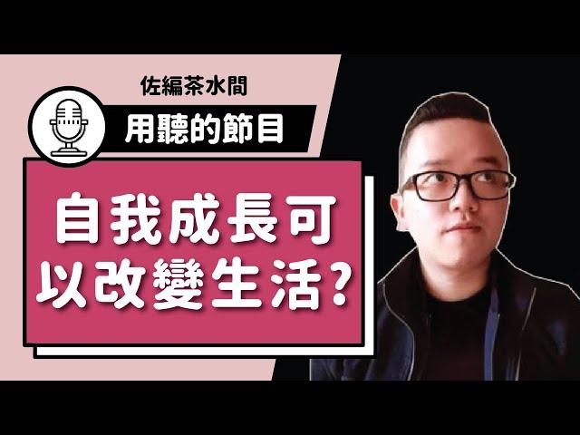 #25 成績出現在成長之後：如何靠自我成長成就你的理想人生？ / Ryan Wu