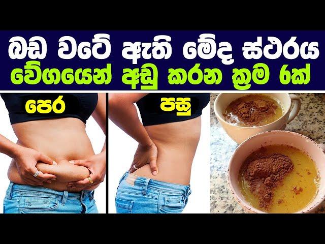 බඩ වටේ ඇති මේද ස්ථරය වේගයෙන් අඩු කරන ක්‍රම 6ක් | How to Lose Your belly Fat