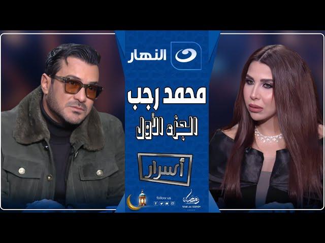 أسرار |15 مارس 2025- مواجهة نارية بين محمد رجب وأميرة بدر وأسرار تكشف لأول مرة عن والدته وزوجته