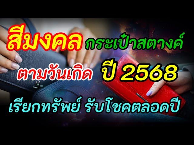 สีมงคล กระเป๋าสตางค์ ตาม วันเกิด ปี 2568 เสริมสิริมงคล เรียกทรัพย์ รับโชค ตลอดปี…..