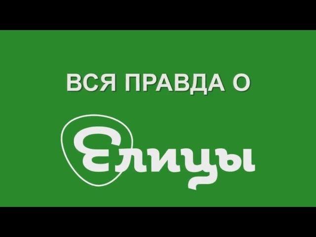 Вся правда о «Елицы»