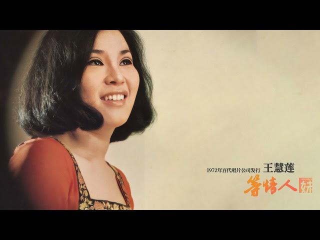 1972年百代唱片发行王慧莲 ：等情人