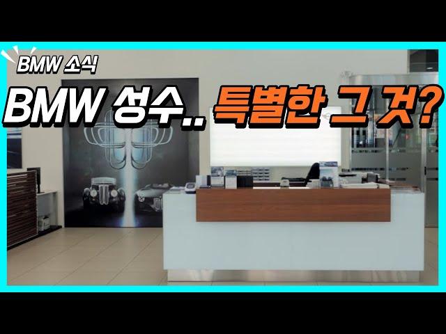 BMW 도이치모터스 성수전시장 전층 살펴보기 (비하인드 영상有)