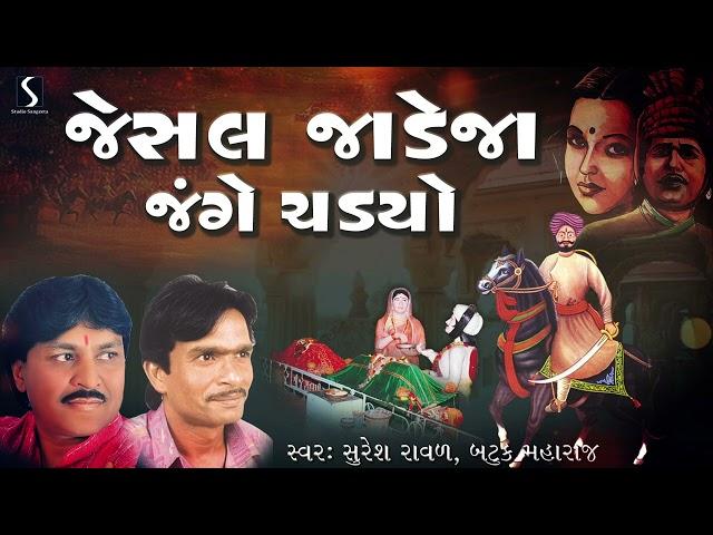 Jesal Jadeja Junge Chadiyo | Jesal Toral Nu Bhajan | Suresh Raval | Batuk Maharaj | Jugalbandhi 2024