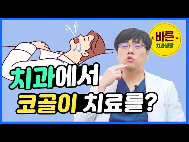 치과에서 코골이 치료를? - 바른치과생활