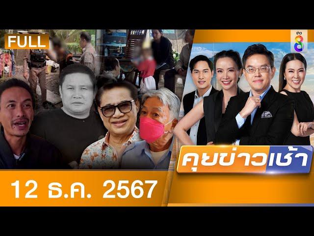 รายการคุยข่าวเช้าช่อง8 | 12 ธ.ค. 67 | FULL EP | คุยข่าวเช้า ออนไลน์ | ข่าวช่อง8