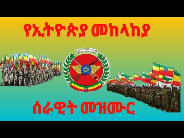 የኢትዮጵያ መከላከያ ሰራዊት መዝሙር