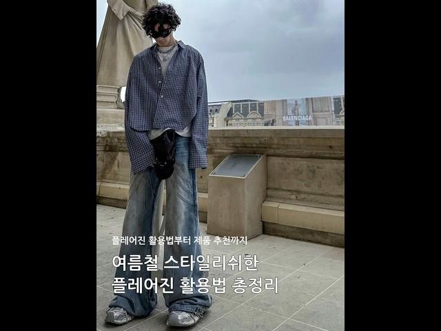 여름철 스타일리쉬한 플레어진 활용법
