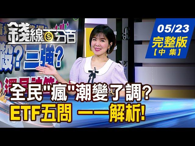 【錢線百分百】20250523完整版(中集)《0050分拆變便宜?真相? 美債ETF埋價值陷阱? 高股息ETF換股大風吹! 坐等抬轎?卡位誰?》│非凡財經新聞│