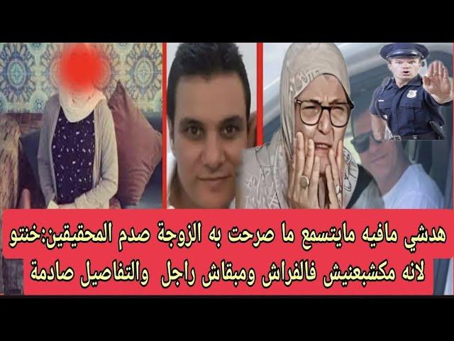 من المصدر ويلي ويلي الزوجة تعترف :هعلاش خنتوو ومشيت مع بدر +صديق أمين مسير ريسطو يدخل على خط