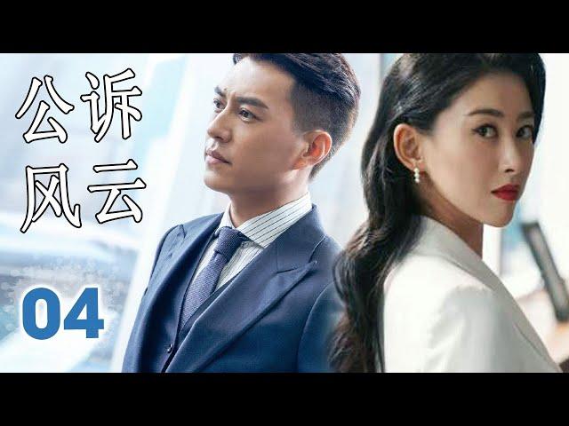ENGSUB 【靳东最火爆电视剧】《公诉风云》第04集｜当金牌律师碰见菜鸟律师一路成长成为一对最默契的搭档一起为守护公平正义