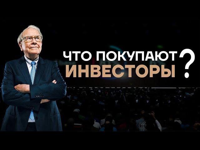 Что покупают инвесторы? Акции каких компаний нужно покупать? Акции Мечел, Visa, АФК Система, Алроса.
