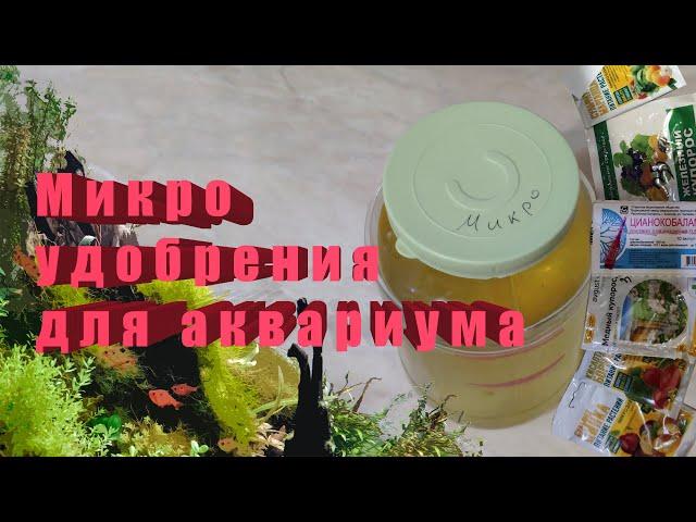 Микро удобрения для аквариума