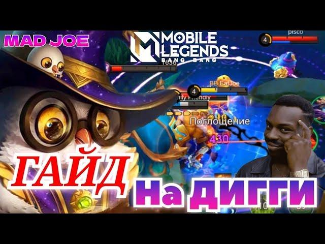 ЛУЧШИЙ ГАЙД НА ДИГГИ Mobile Legends