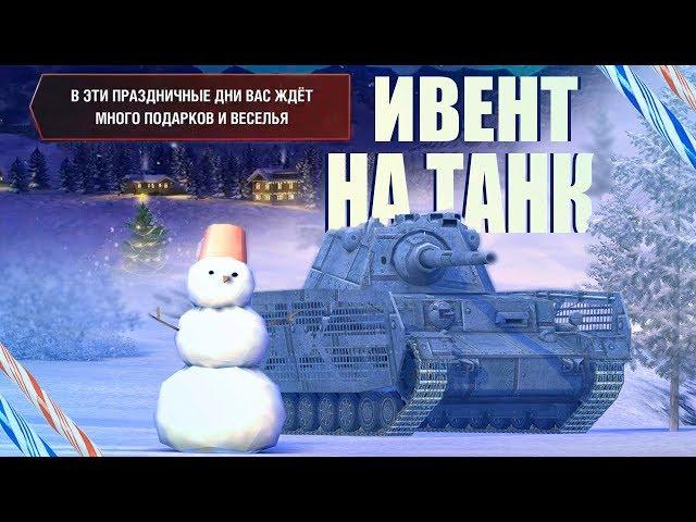 ОБЗОР НОВОГО ИВЕНТНОГО ТАНКА / WoT Blitz