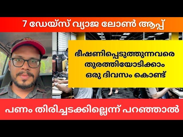 7 days Loan App Malayalam. ￼ how to avoid Loan App harassment calls and messages. #loanappsscam