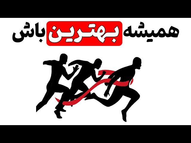 ۳ قدم برای بهترین بودن در هر کاری | قسمت ۱ | خلاصه انیمیشنی کتاب استادی