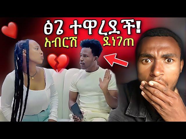 ፅጌ አብርሽን ትወደዋለች? ከቤቱ አባረራት 