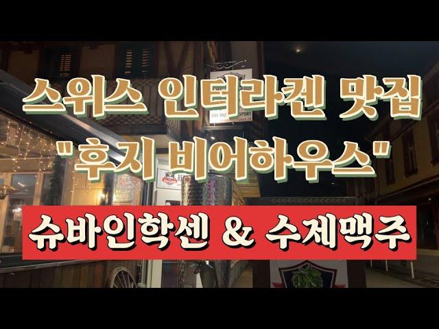 스위스 여행 _인터라켄 맛집 후지비어하우스 / 슈바인학센 / Hüsi Bierhaus / 수제맥주