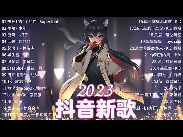 2023抖音新歌｜TikTok 搜尋 四月热门歌曲最火最热门洗脑抖音歌曲  抖音50首必听新歌  2023年中国抖音歌曲排名然