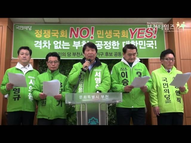 부천 국민의당 4개선거구 후보 공동기자회견