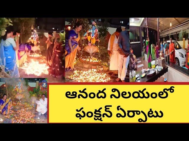 మనఇంట్లోఫంక్షన్|ఈసారి కార్తీకమాసంలో 108 దీపాల పేరంటం|రాత్రిపూట భోజనాలు చేయట్లేదు అందుకే టిఫిన్లు