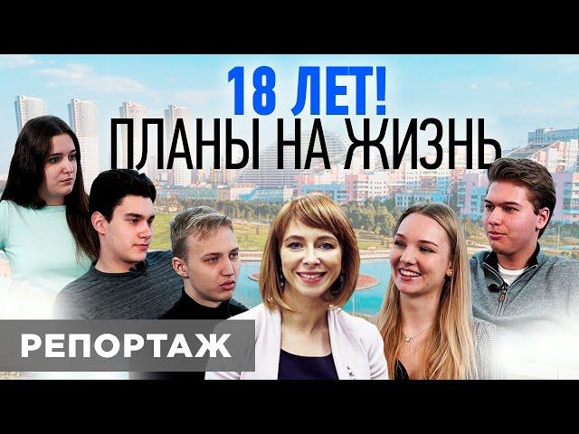 Цели в 18 лет: Как правильно планировать свою жизнь? // Светлана Толкачева. 14+