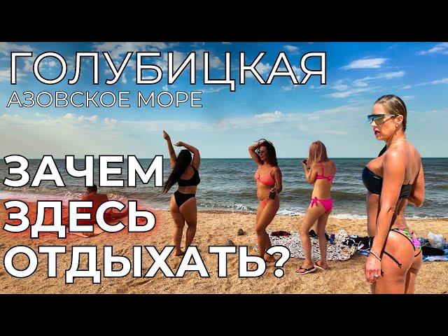 ГОЛУБИЦКАЯ Цены. ПРОБЛЕМНОЕ Азовское море! Откровения туристов