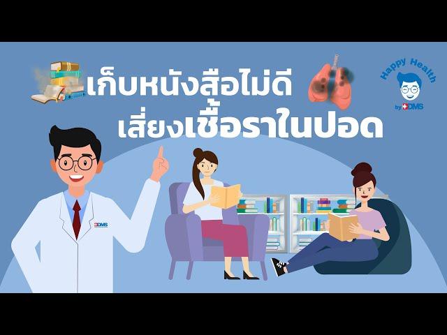 Happy Health by BDMS EP 67 เก็บหนังสือไม่ถูกวิธีเสี่ยงเชื้อราในปอด