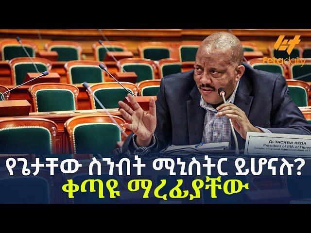 Ethiopia - የጌታቸው ስንብት ሚኒስትር ይሆናሉ? ቀጣዩ ማረፊያቸው